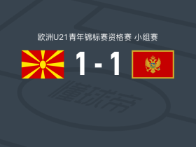 北马其顿U21 1-1黑山U21，安德烈-科斯蒂奇首开记录，阿德米尔-利亚蒂菲扳平比分