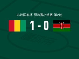 几内亚1-0肯尼亚，吉拉西制胜
