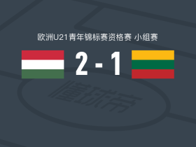 匈牙利U21 2-1逆转立陶宛U21，乔纳德-德内什破门，图博伊点射