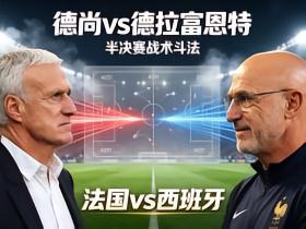 斗法！德尚vs德拉富恩特：球员时代的理念，决定本场战术走向