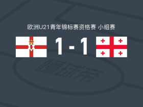 北爱尔兰U21 1-1格鲁吉亚U21，多尔特穆尔齐耶夫打破僵局，科尔-布兰尼根扳平