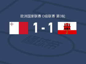 马耳他1-1直布罗陀，姆邦首开记录，詹姆斯-斯坎伦扳平比分