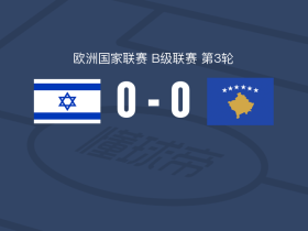 以色列0-0科索沃，双方互交白卷