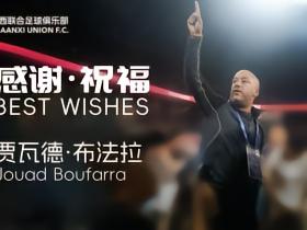 陕西联合官方：助教贾瓦德-布法拉因个人原因辞职