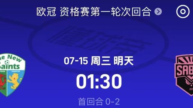 足球新圣徒vs沙巴巴库前瞻：看好沙巴巴库小胜五洲07-14 17:51