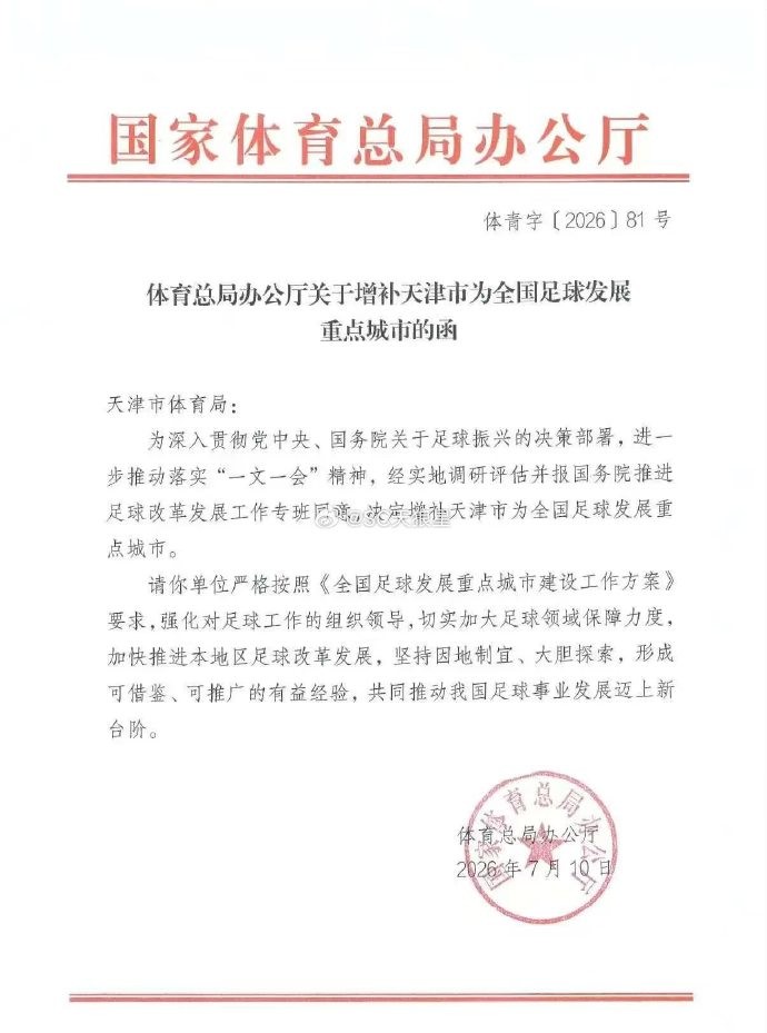 国家体育总局：增补天津市为全国足球发展重点城市