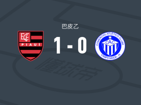 弗拉门戈PI1-0哥梅里卡西亚PI，heleno everton制胜