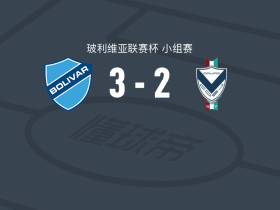 玻利瓦尔3-2GV圣何塞，戴隆-阿斯普里利亚、布鲁诺-米兰达破门