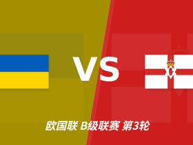 半全场分析：乌克兰数据支持底气何在？半场走势成关键