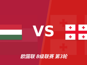 半全场分析：匈牙利让半球底气何在？半场走势成关键