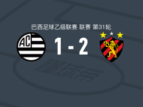 累西腓体育2-1米纳斯吉拉斯竞技，德佩纳破门，内托建功