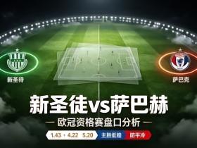 欧冠新圣徒vs沙巴巴库竞足赔率：主胜1.43，客胜5.20
