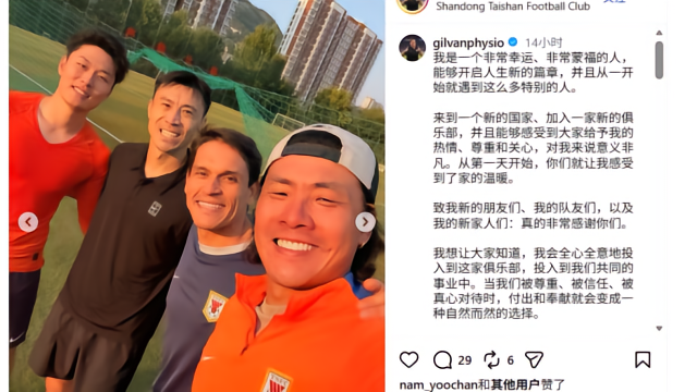 足球泰山队新康复师：非常开心来到中国，我会全心全意投入这家球队中超6 评10-02 10:54