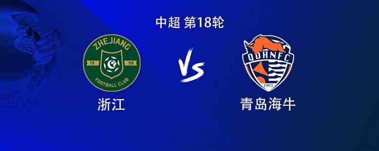 浙江vs海牛：4外援PK2外援，王钰栋首发，双方新外援均替补