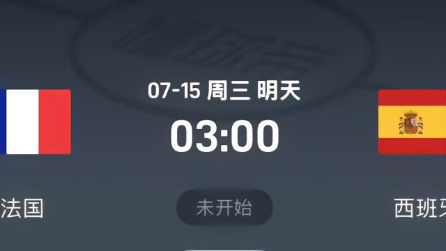 足球法国vs西班牙前瞻：谁先掌控比赛节奏谁占优，西班牙有优势西甲法甲2 评07-14 17:47
