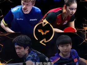 官方：王楚钦/孙颖莎、林诗栋/蒯曼退出WTT中国大满贯