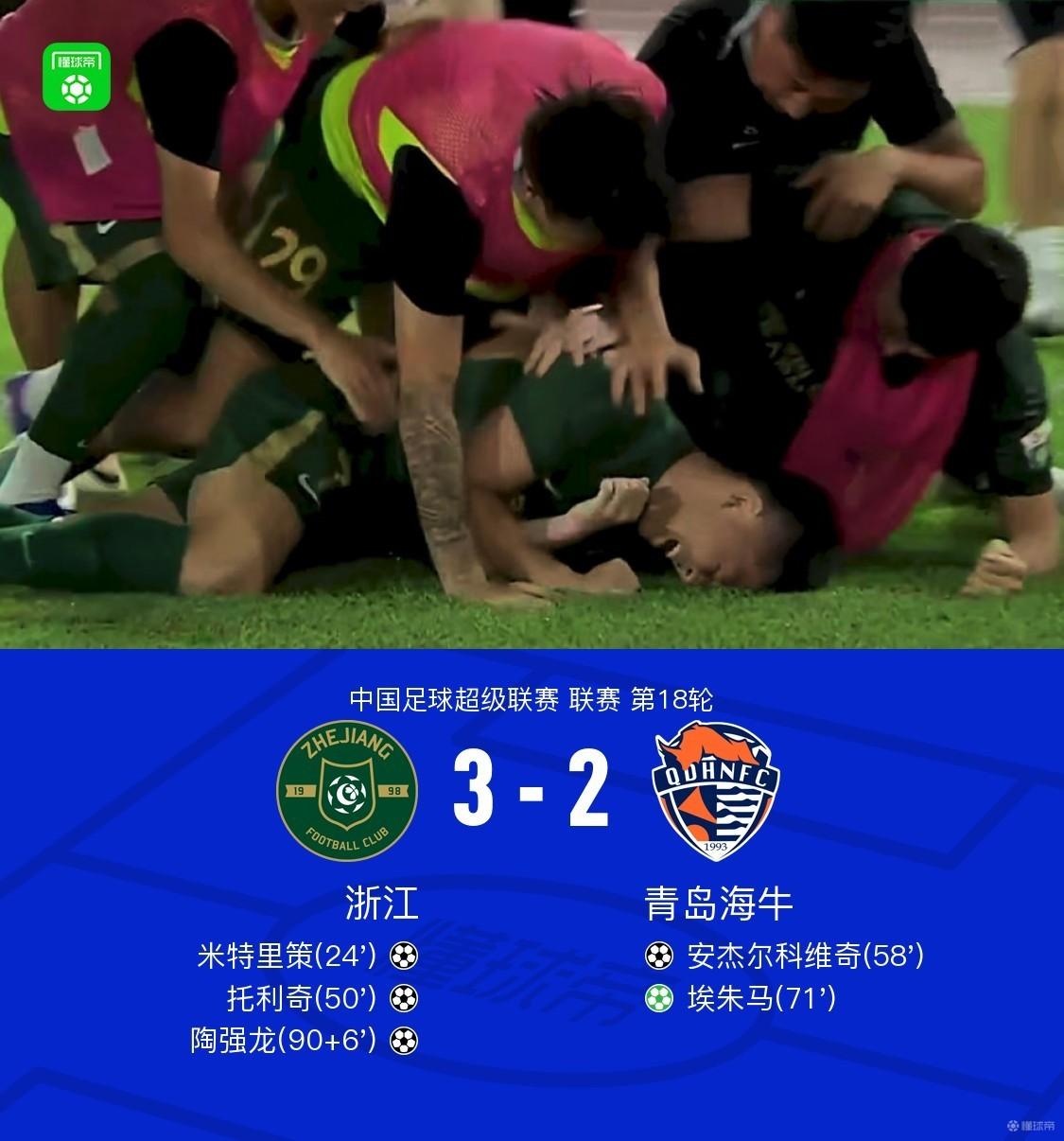 浙江3-2海牛终结3连败，陶强龙绝杀，米特里策、埃朱马传射