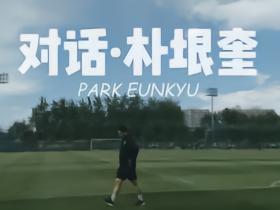 专访运动医疗主管朴垠奎
