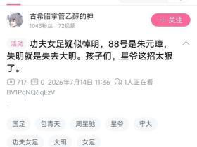 功夫女足在网上争议是不是很大，因