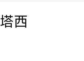 无人在意的角落，穆斯塔帕至今0出