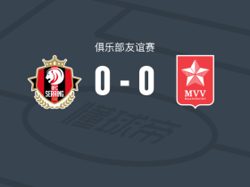 塞莱恩0-0马斯特里赫特，平分秋色