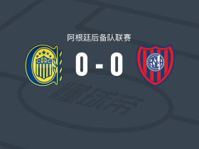 罗萨里奥中央预备队0-0圣洛伦索预备队，势均力敌