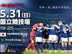 官方：日本将在北京时间5月31日18点25分和冰岛进行热身赛