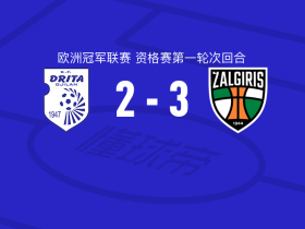 考纳斯扎尔吉里斯3-2德里塔，斯利夫卡双响，本沙伊卜1传1射