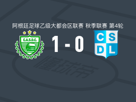 卡车司机体育会1-0CSD利尼尔斯，莫亚诺制胜