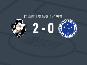 瓦斯科达伽马U20 2-0克鲁塞罗U20，juninho破门，Manes Bernardo锦上添花