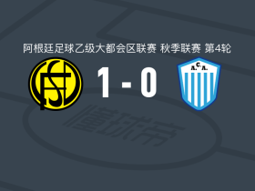 弗朗德里亚1-0阿根廷梅洛，Matias Lopez一击制胜