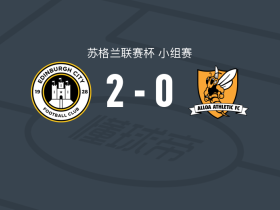 爱丁堡2-0艾洛亚竞技，利奇破门，Cammy McKinley锁定胜局