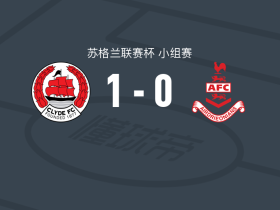 克莱德1-0艾尔德里联，康奈尔打进全场唯一进球