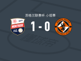 蒙特罗斯1-0邓迪联，韦伯斯特打进全场唯一进球