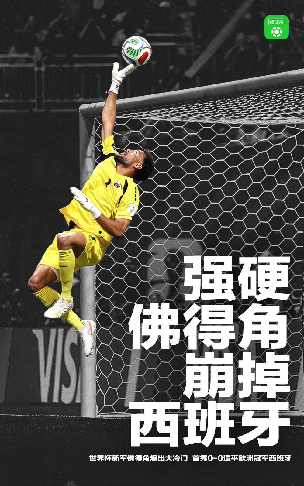 佛得角的含金量，西班牙近14场大赛13胜1平，只被佛得角逼平