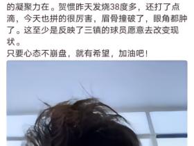 贺惯赛前发烧了，这场真的燃尽了