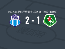 马卡拉2-1逆转穆苏克鲁纳取厄瓜甲3连胜，Franco Posse、Martín Tello破门