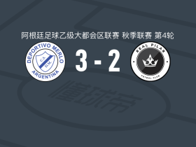 梅洛体育3-2皇家皮拉尔，伊万-桑多瓦尔破门，卢卡斯-巴列霍建功
