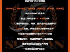 明天请南看台各位的配合，谢谢