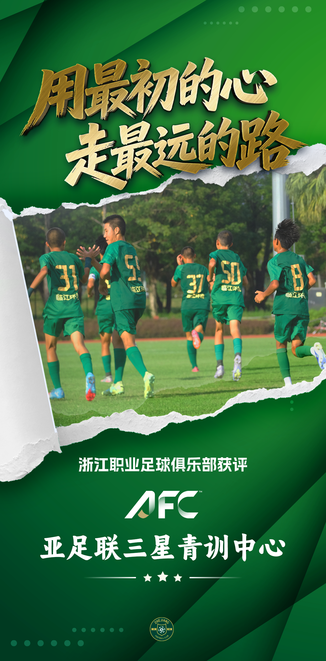 填补空白！浙江FC成为国内首批“亚足联三星青训中心”