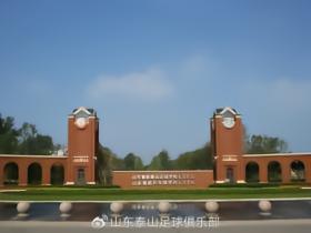 山东泰山、浙江获评亚足联三星青训中心，是亚足联最高认证