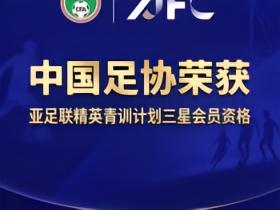 官方：中国足协获评“亚足联精英青训计划三星会员”资格