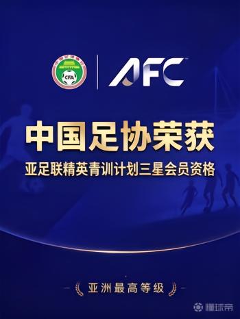 官方：中国足协获评“亚足联精英青训计划三星会员”资格