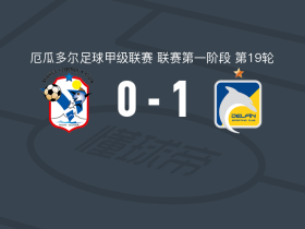 迪尔芬1-0曼塔，阿云塔绝杀