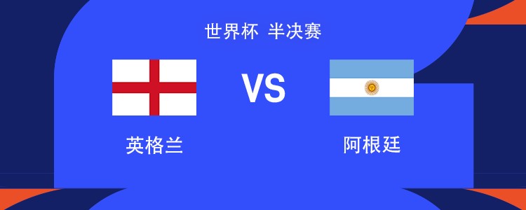 国窖1573丨英格兰vs阿根廷：梅西、凯恩领衔，罗杰斯、詹姆斯、小西蒙尼首发