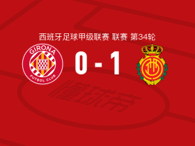 马略卡1-0赫罗纳，萨穆-科斯塔一剑封喉