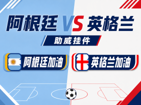 世界杯4强挂件来袭！阿根廷英格兰对决，进圈助威领专属挂件