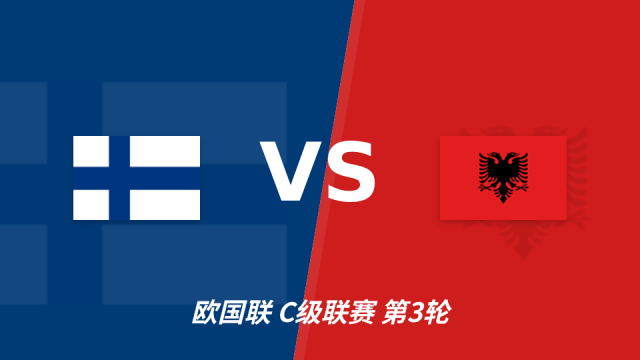 足球芬兰主场迎战阿尔巴尼亚，客队防线或成胜负关键五洲10-03 17:32