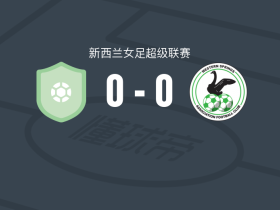 芬奇布尔斯联女足0-0西泉女足，势均力敌