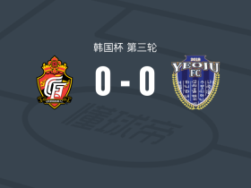 庆南FC0-0骊州，难分伯仲